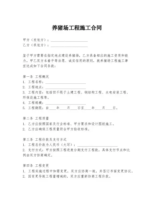 养猪场工程施工合同
