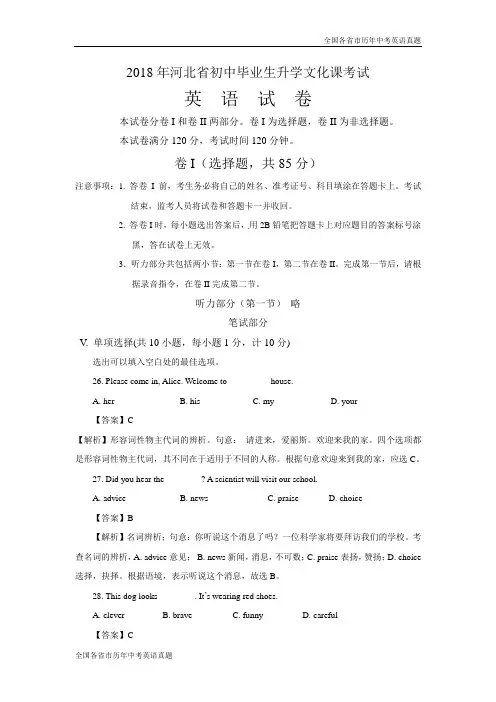 河北省2018年中考英语试题(解析版)