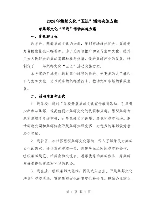 2024年集邮文化“五进”活动实施方案