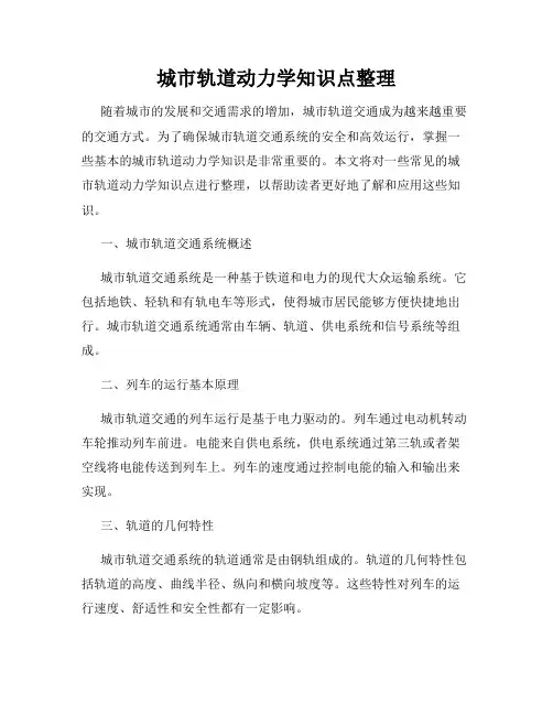 城市轨道动力学知识点整理