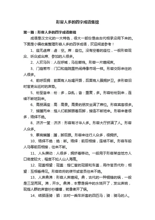 形容人多的四字成语集锦