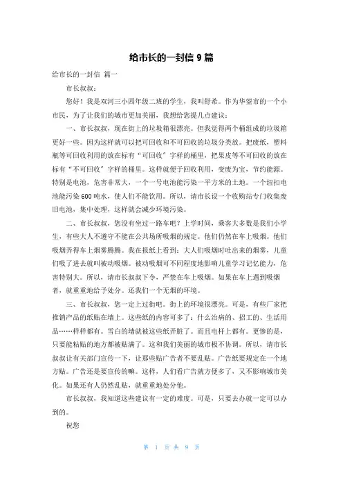 给市长的一封信9篇