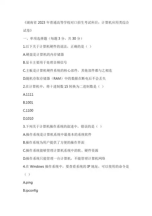 湖南省2023年普通高等学校对口招生考试科目：计算机应用类综合试卷 (2)