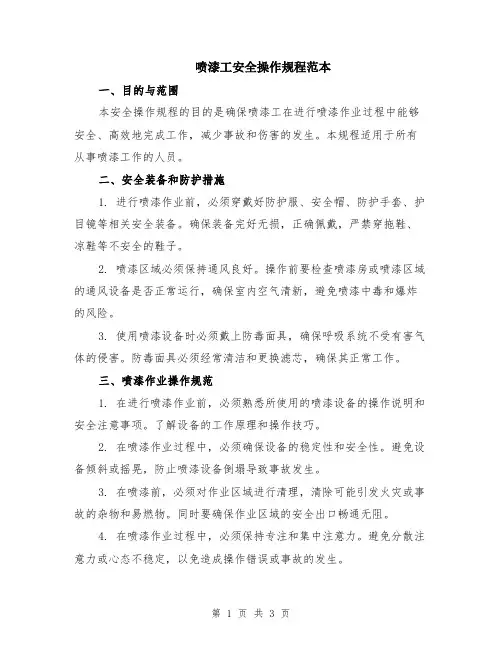 喷漆工安全操作规程范本