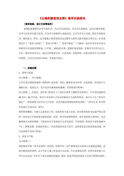 初中政治《正确把握宽容友善》教学实践报告