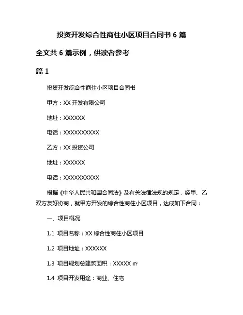 投资开发综合性商住小区项目合同书6篇