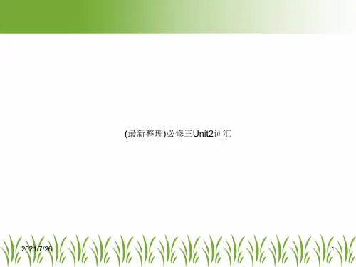 (最新整理)必修三Unit2词汇