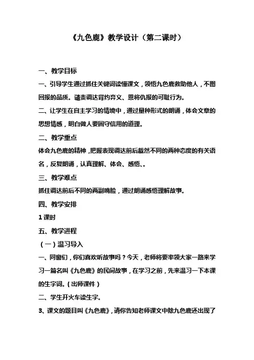 苏教版四年级上册九色鹿第二课时公开课配套教案