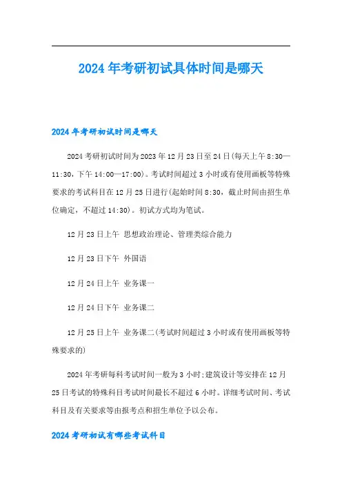 2024年考研初试具体时间是哪天