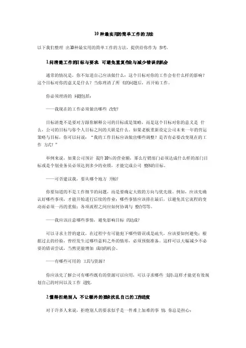 10种最实用的简单工作的方法