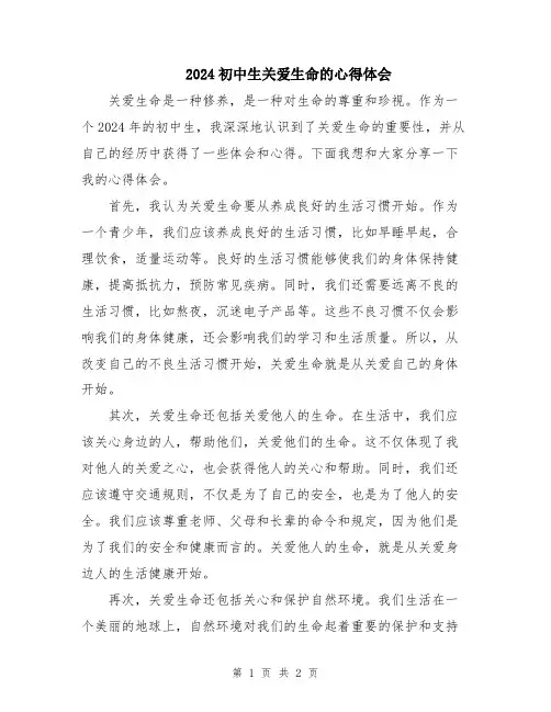 2024初中生关爱生命的心得体会