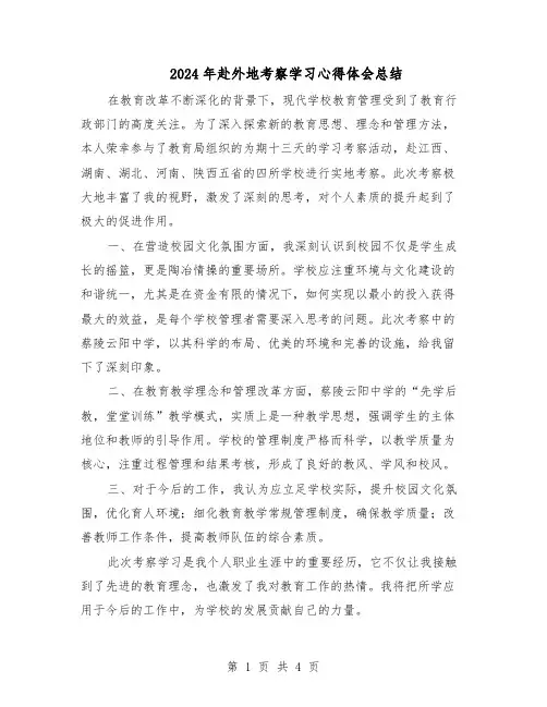 2024年赴外地考察学习心得体会总结（三篇）