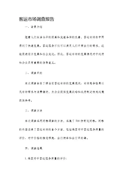 客运市场调查报告