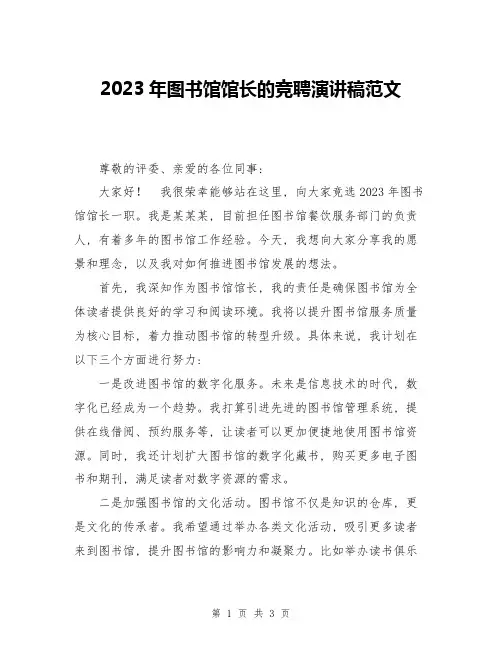 2023年图书馆馆长的竞聘演讲稿范文