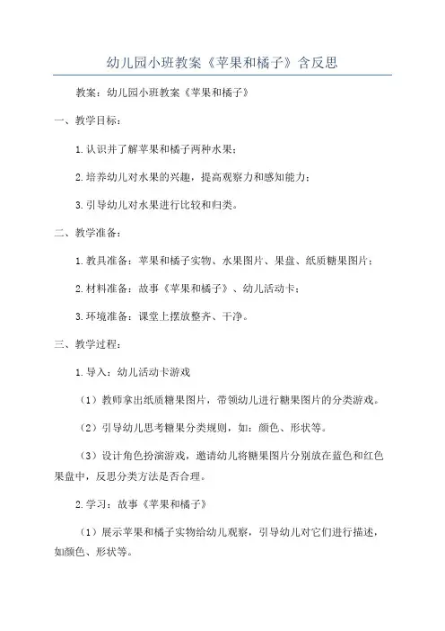 幼儿园小班教案《苹果和橘子》含反思