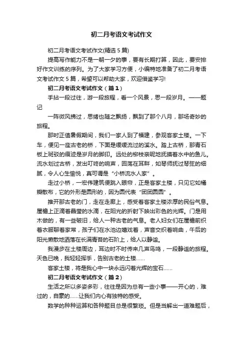 初二月考语文考试作文（精选5篇）
