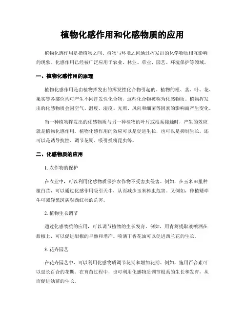 植物化感作用和化感物质的应用