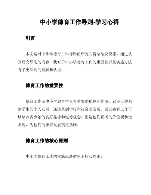 中小学德育工作导则-学习心得