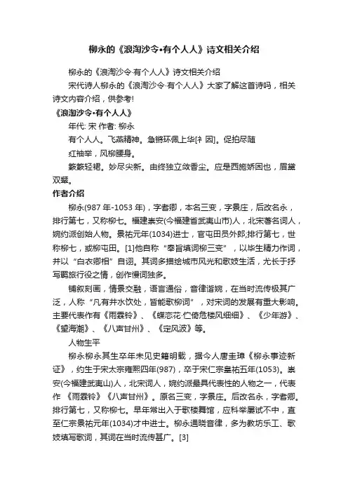 柳永的《浪淘沙令·有个人人》诗文相关介绍