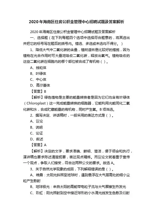 2020年海南区住房公积金管理中心招聘试题及答案解析