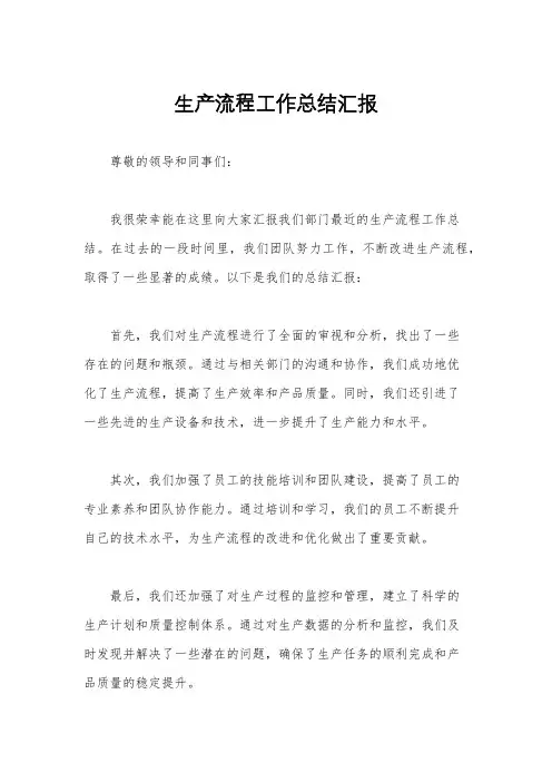 生产流程工作总结汇报