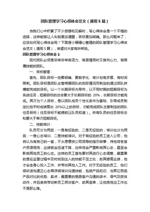 团队管理学习心得体会范文（通用5篇）