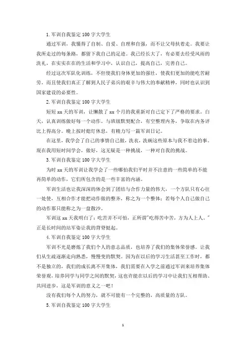 军训自我鉴定100字大学生【15篇】(精选)