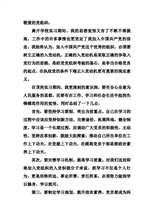 大学生实习期间,预备党员(入党积极分子)思想汇报