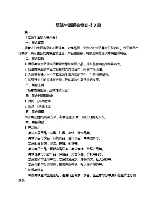 高端生活展会策划书3篇
