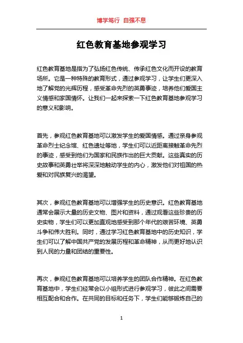 红色教育基地参观学习