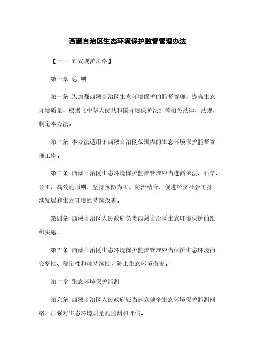 西藏自治区生态环境保护监督管理办法