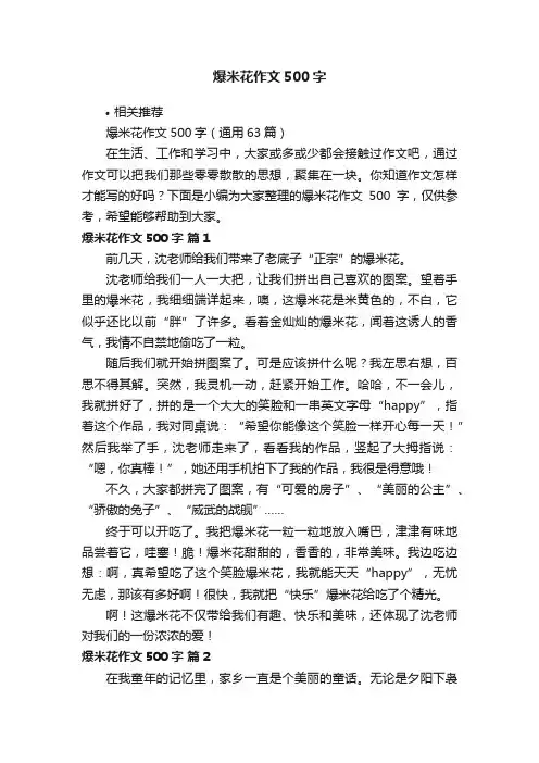 爆米花作文500字