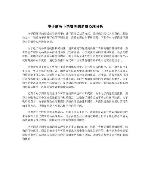 电子商务下消费者的消费心理分析