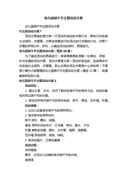 幼儿园端午节主题活动方案（精选15篇）
