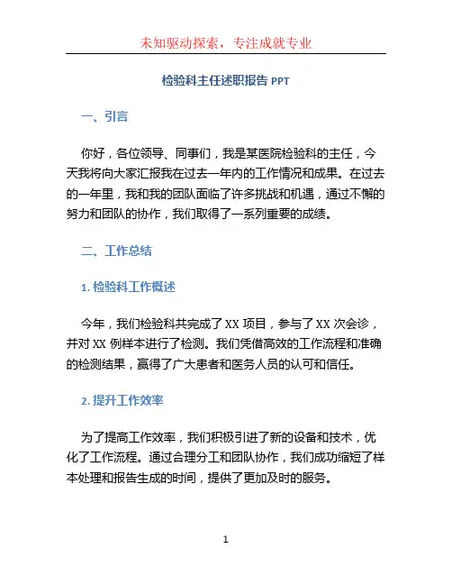检验科主任述职报告ppt