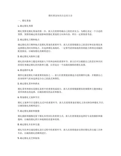 婚庆黄金知识点总结大全