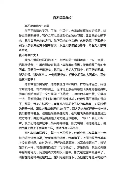真不简单作文