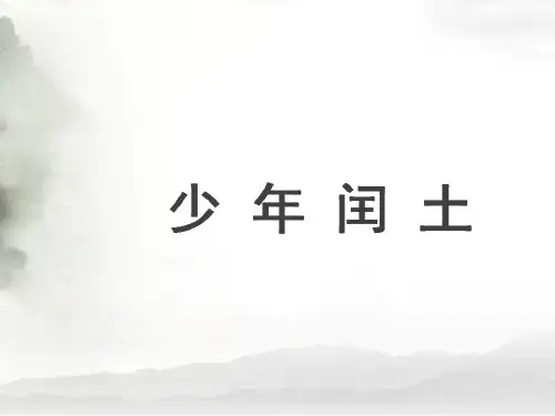 第25课少年闰土 课件 (第二课时共20张PPT)