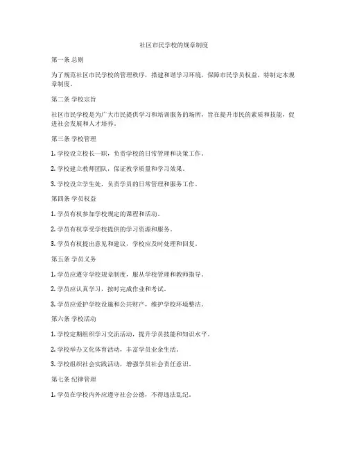 社区市民学校的规章制度