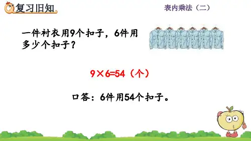人教版二年级数学上册《练习二十一》课件PPT(最新)