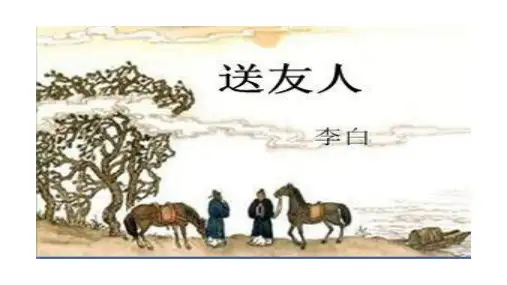 部编版语文八下《送友人》（李白）精品课件