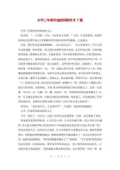 小学三年级珍惜时间的作文7篇