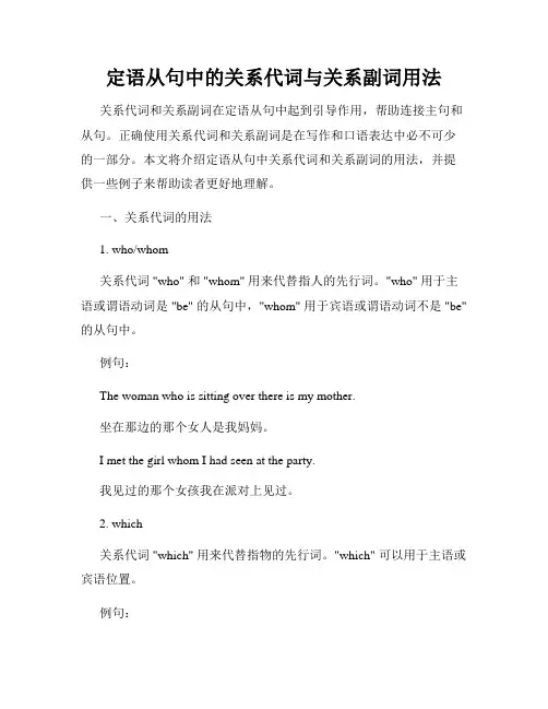 定语从句中的关系代词与关系副词用法