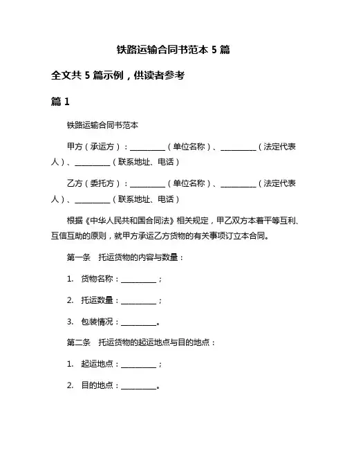 铁路运输合同书范本5篇