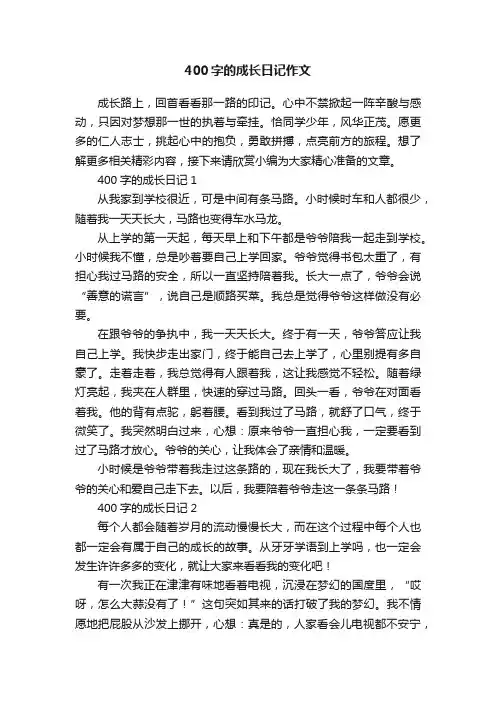 400字的成长日记作文
