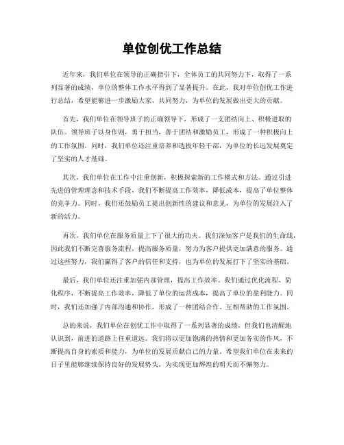 单位创优工作总结