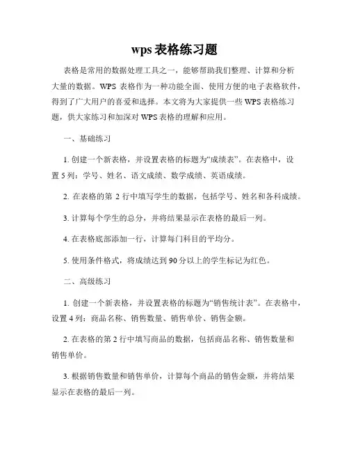wps表格练习题