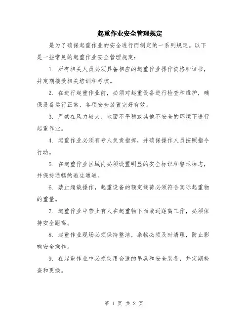 起重作业安全管理规定
