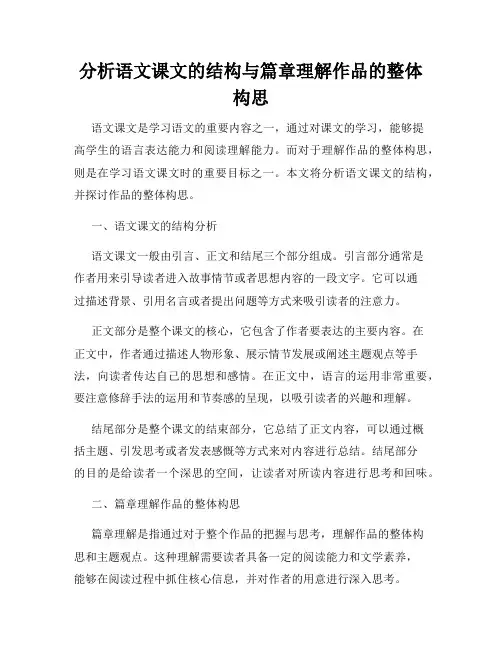 分析语文课文的结构与篇章理解作品的整体构思
