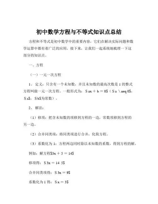 初中数学方程与不等式知识点总结